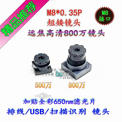 800/500万M8接口8mmUSB排线镜头