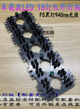 12V红外灯板大巴监控摄像头外壳补光灯车载940NM黑色看不见光灯珠