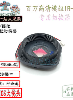 监控大IRCUT日夜切换器 CS大镜头专用 模拟 网络通用双滤光片切换