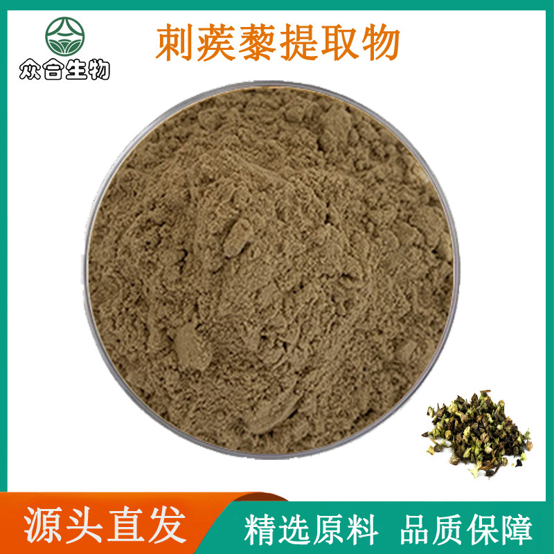 皂甙90% 刺蒺藜提取物雄性促睾酮保健养生健身血循环健精华粉末