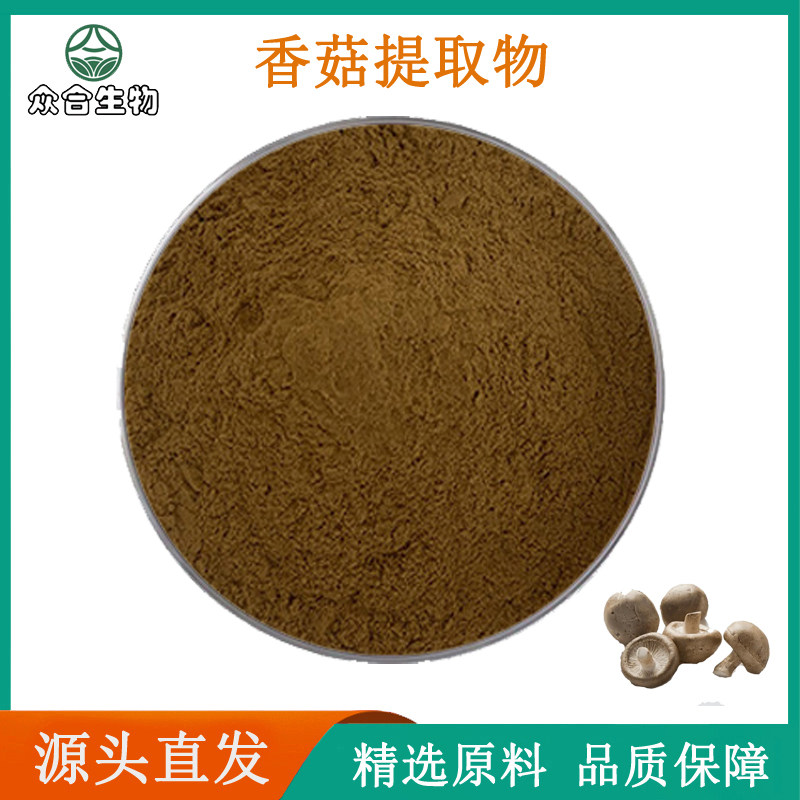 香菇提取物 品质原料粉多糖80%植物原料精华 浓缩提取粉末水溶