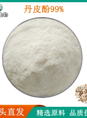 丹皮酚99%天然植物 牡丹皮提取物 原料萃取浓缩精华粉末袋装现货