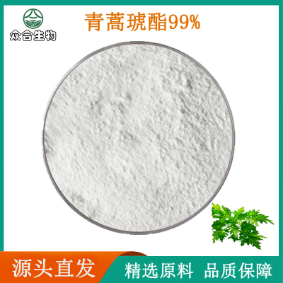 青蒿琥酯99%原料粉天然黄花蒿提取物 植物萃取原料浓缩精华粉末