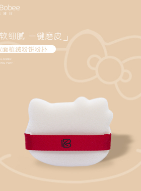 凯恩波比Kitty造型双面植绒粉扑