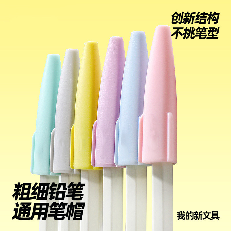 【下单立减50】马卡龙色铅笔帽铅笔通用笔帽防误吞不挑笔型Y08
