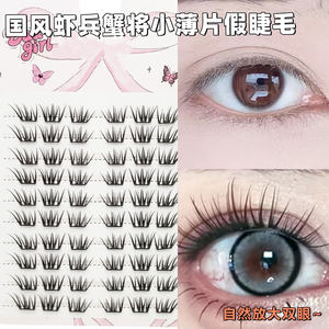 【下单立减50】小薄片虾兵蟹将假睫毛上镜2025新款上睫毛YZ05