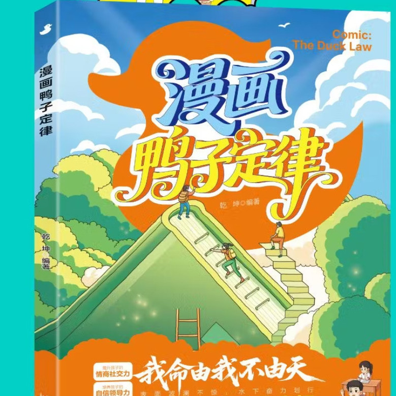 【下单立减50】漫画鸭子定律6-12岁小学生时间管理漫画心理Y02