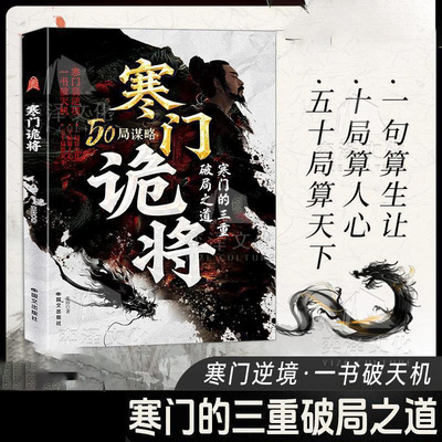 【下单立减50】寒门诡将书益智手册智斗权谋指南底层翻身逻辑Y22