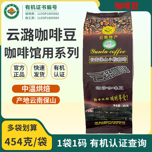 云潞咖啡豆有机原味咖啡454g中温中度烘焙云南小粒咖啡正品浓香