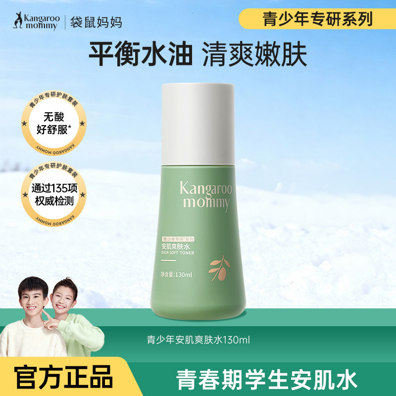 袋鼠妈妈青少年控油抗痘爽肤水儿童保湿补水喷雾男女孩专用护肤品