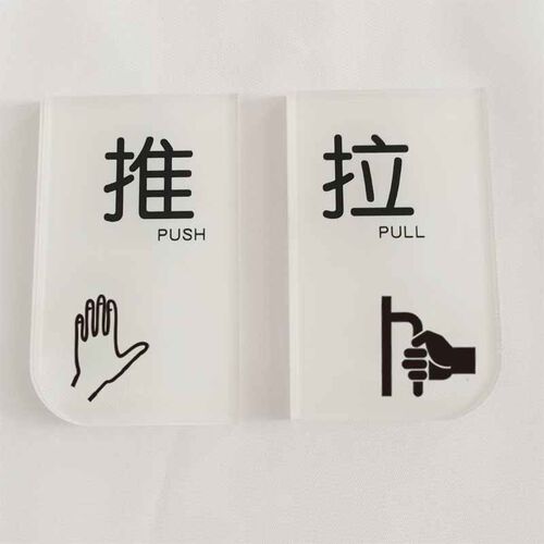 亚克力简约风推拉标识牌现货