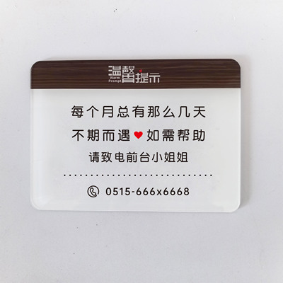 女生月假卫生间温馨提示牌