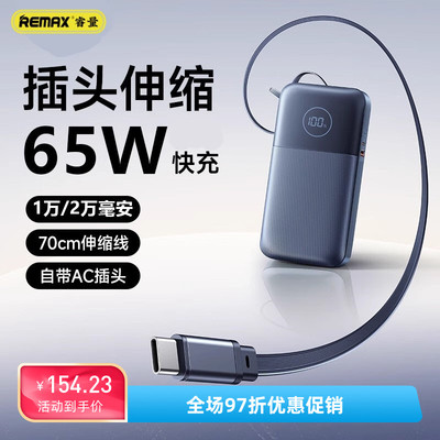 remax自带线Type-C伸缩线65W快充充电宝20000毫安移动电源带插头