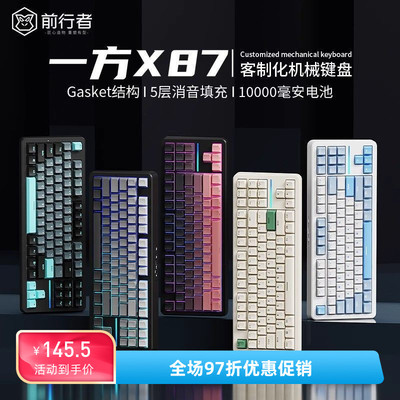 前行者一方X87客制化机械键盘gasket结构侧刻无线蓝牙三模游戏