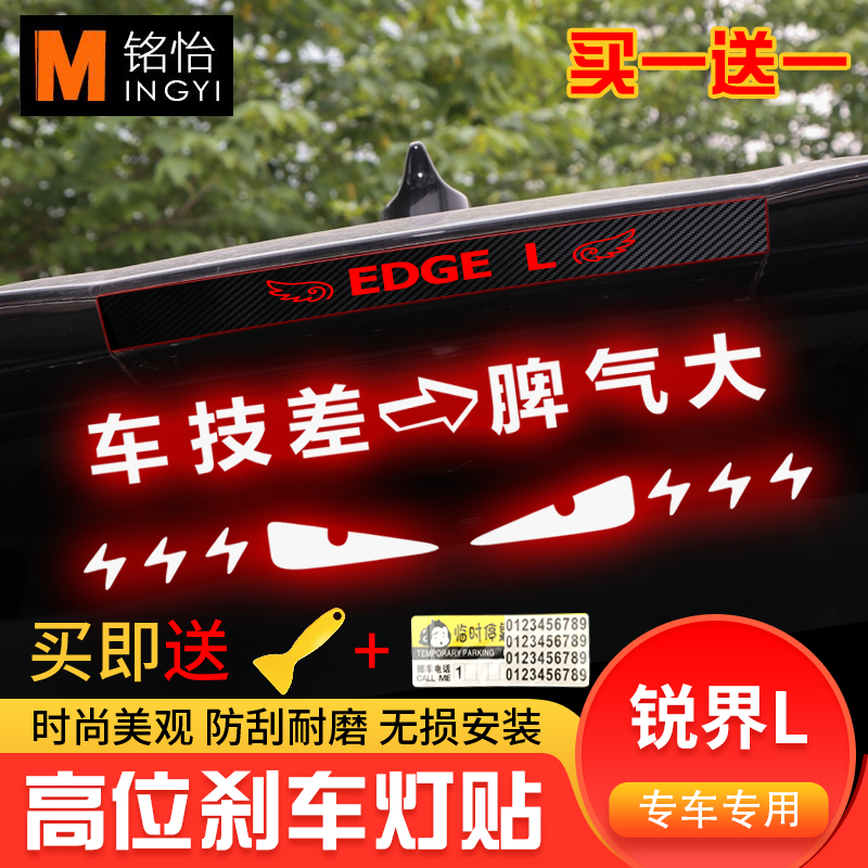 适用于锐界L专用高位刹车灯贴纸碳纤尾灯贴纸改装车贴定制性贴纸