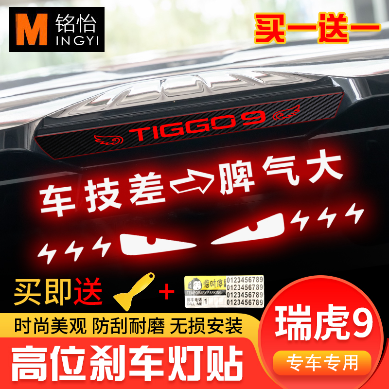 奇瑞瑞虎9高位刹车灯贴