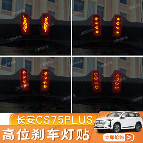适用于长安CS75PLUS高位刹车灯贴纸碳纤尾灯贴改装车贴定制性纸