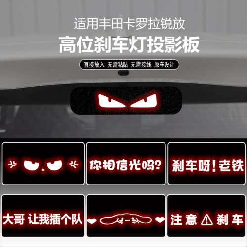 卡罗拉锐放高位刹车灯投影板