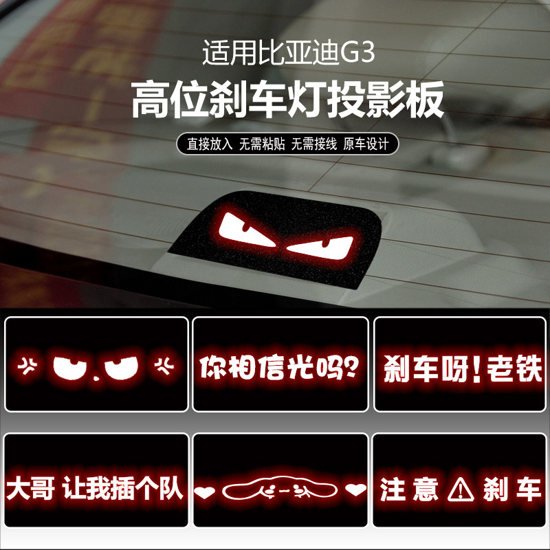 适用于比亚迪G3高位刹车灯板内饰灯贴 后尾灯改装投影