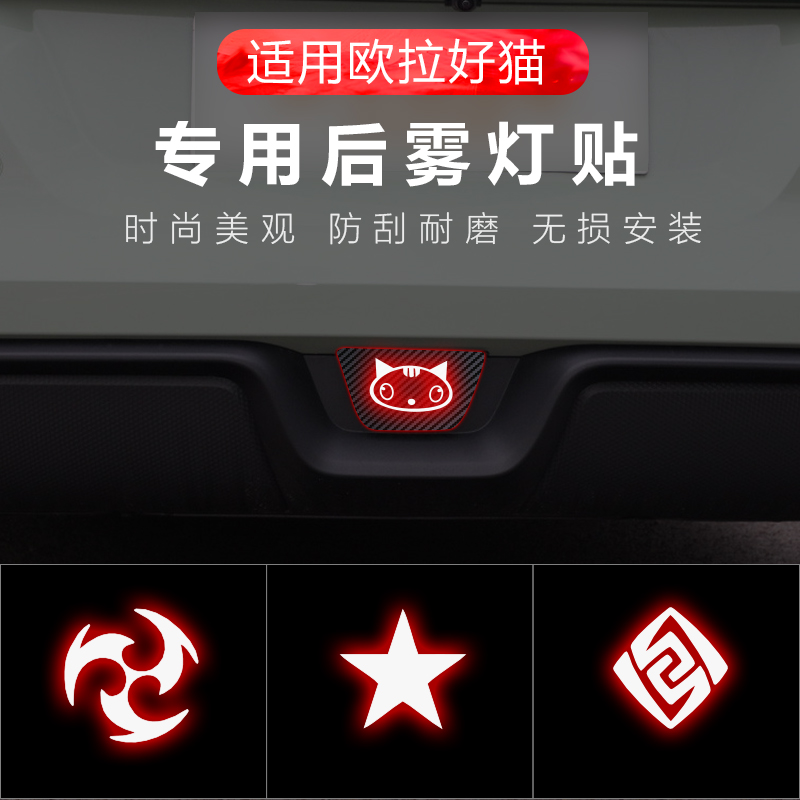 欧拉好猫专用后雾灯贴