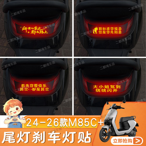 适用于24-26款九号M85C+电动车尾灯刹车灯贴碳纤车贴定制性贴纸