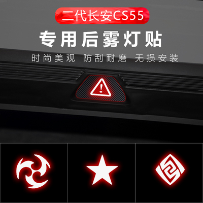 二代长安CS55PLUS后雾灯贴