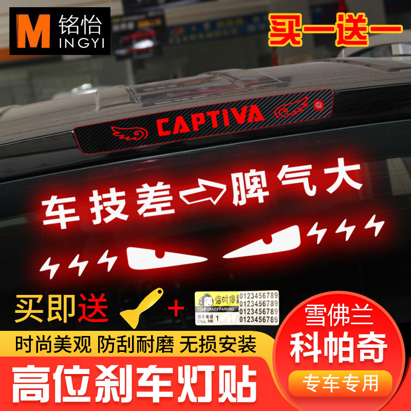 适用于雪佛兰科帕奇高位刹车灯贴纸碳纤尾灯贴纸改装车贴定制性贴