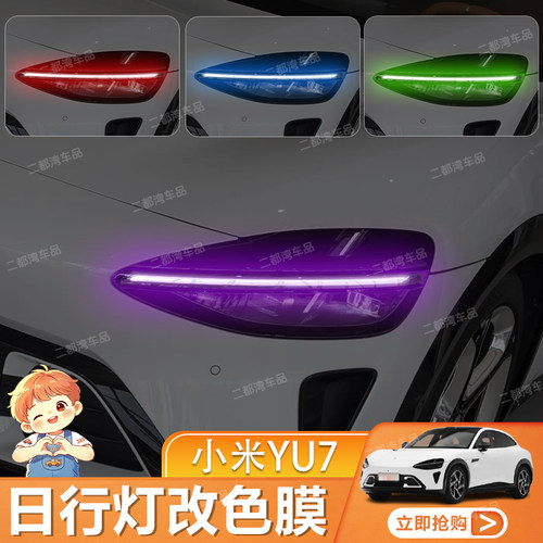 适用于小米YU7专用日行灯改色膜大灯变色膜改装配件变色保护贴膜