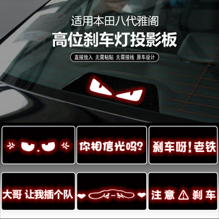 适用于08-13款本田八代雅阁高位刹车灯板内饰灯贴 后尾灯改装投影
