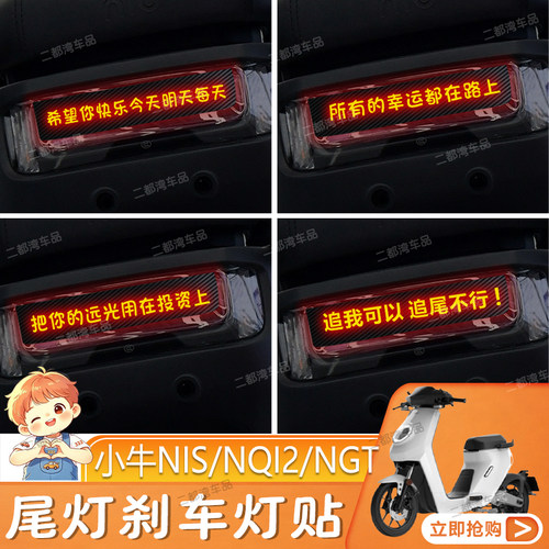 小牛电动车NIS/NQI2/NGT后尾刹车灯贴纸碳纤尾灯贴改装车贴定制性