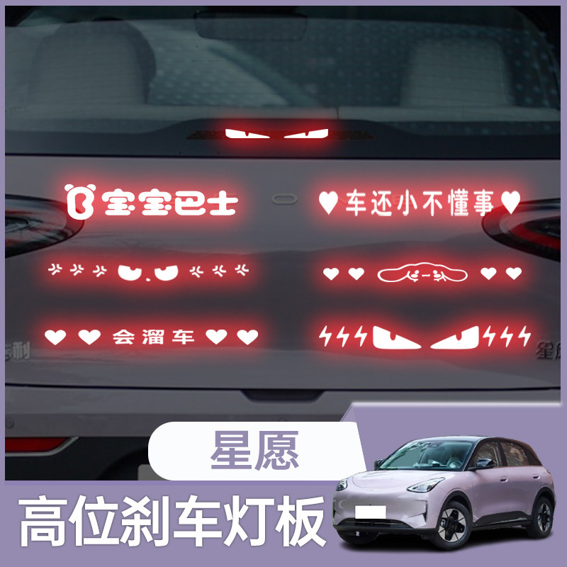 适用于星愿高位刹车灯板后尾灯改装个性投影板支持定制