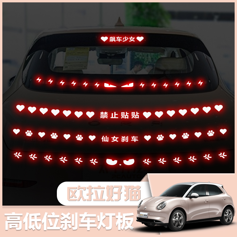 欧拉好猫高低位刹车灯板
