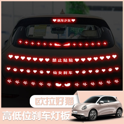 欧拉好猫高低位刹车灯板