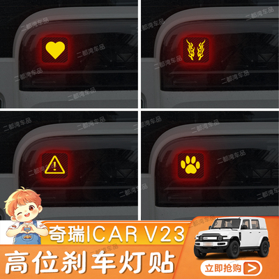 适用于奇瑞iCAR V23高位刹车灯贴纸碳纤尾灯贴改装车贴定制性纸