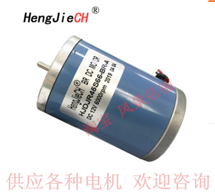 HJDJR45S66-BR-A电机hengjieCH供应各种电动直流有刷驱动马达配件