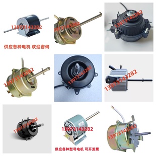 YDK50-4房间空气调节器风扇用电动机 供应各种广东威灵马达 通风