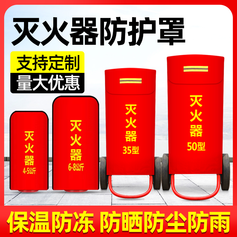 推车式35kg灭火器保护罩子50公斤手推式手提式干粉防水防尘外罩套