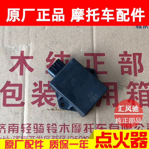 豪爵摩托车国三钻豹点火器