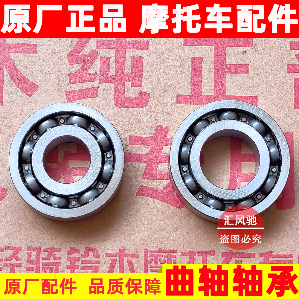 适用豪爵铃木踏板摩托车曲轴轴承