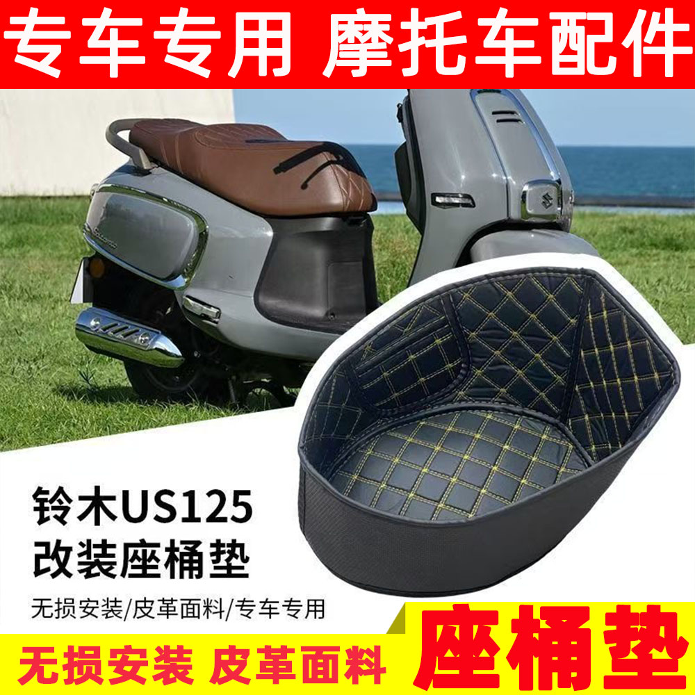 铃木US125座桶垫改装件