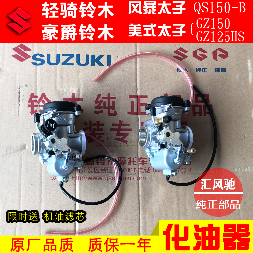适用铃木摩托车美式太子GZ125HS铃木GZ150风暴太子QS150-B化油器