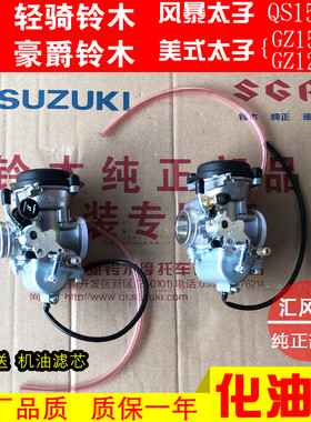 适用铃木摩托车美式太子GZ125HS铃木GZ150风暴太子QS150-B化油器