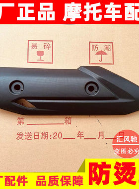 豪爵AFR125排气管护罩防烫罩