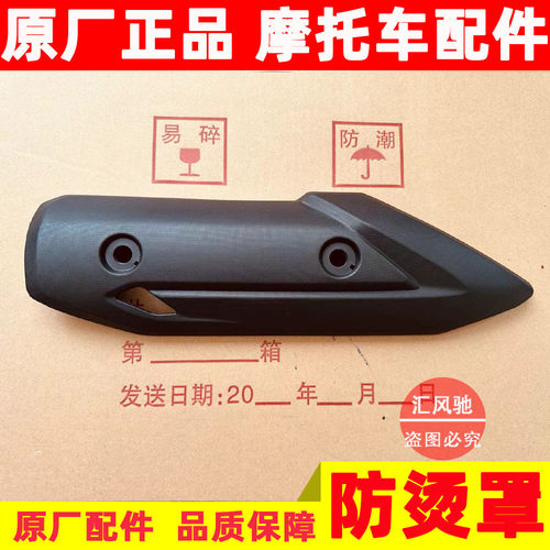 豪爵AFR125排气管护罩防烫罩