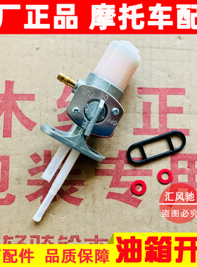 适用轻骑铃木王GS125骏驰GT125油箱开关太子GN125钻豹HJ125K-2