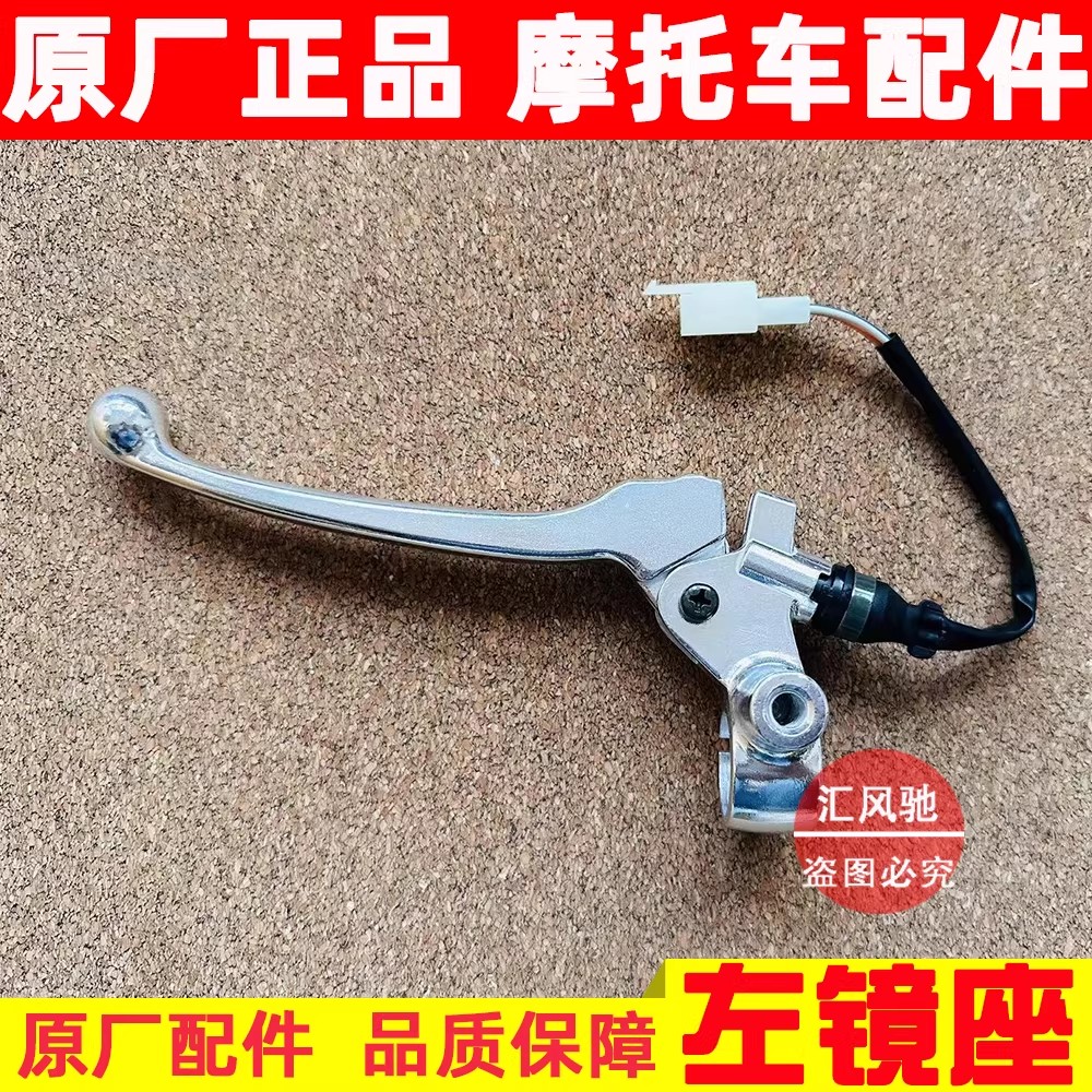 适用豪爵踏板摩托车VH125 HJ125T-20C左镜座总成后刹车手把手柄