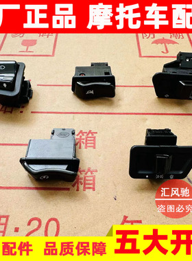 适用豪爵AFR UCR USR125UFD125大灯转向灯喇叭远近光启动开关按钮