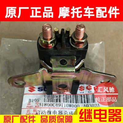 轻骑铃木GS125继电器GT125GSX125