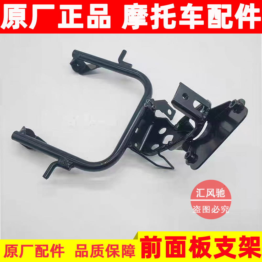 豪爵原厂AFR125前面板支架