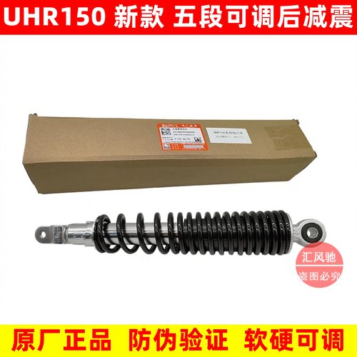 豪爵UHR150新款后减震可调节